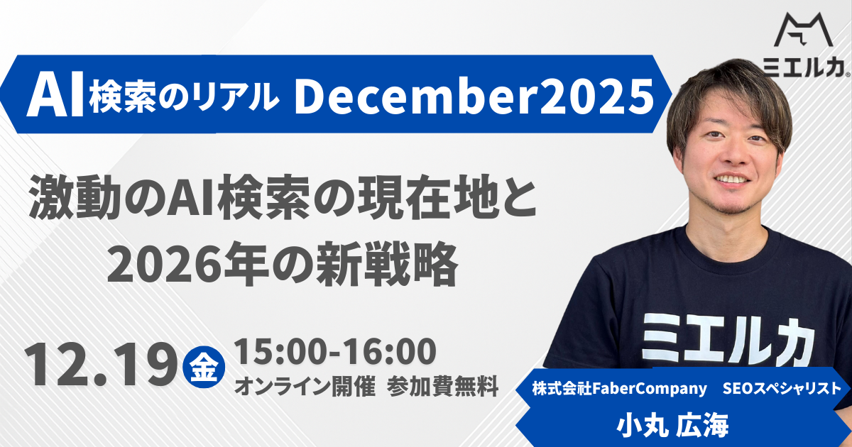 AI検索のリアルDecember2025～激動のAI検索の現在地と2026年の新戦略～