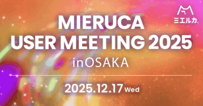 MIERUCA USER MEET UP 2025 @大阪