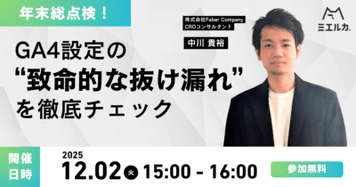 【申込締切】年末総点検！GA4設定の“致命的な抜け漏れ”を徹底チェック