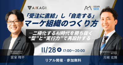 「受注に直結」し「自走する」マーケ組織のつくり方