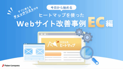 チェックリスト付き！【EC編】今日から始めるヒートマップを使ったWebサイト改善事例集_1.0