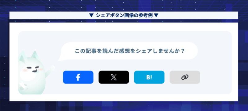 シェアボタン画像の参考例