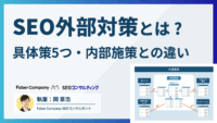 SEO外部対策