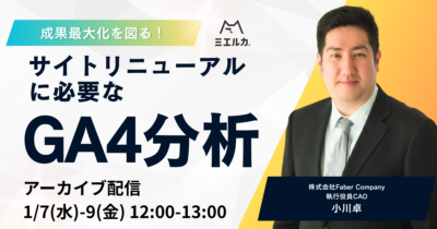 【アーカイブ配信】成果最大化を図る！サイトリニューアルに必要なGA4分析