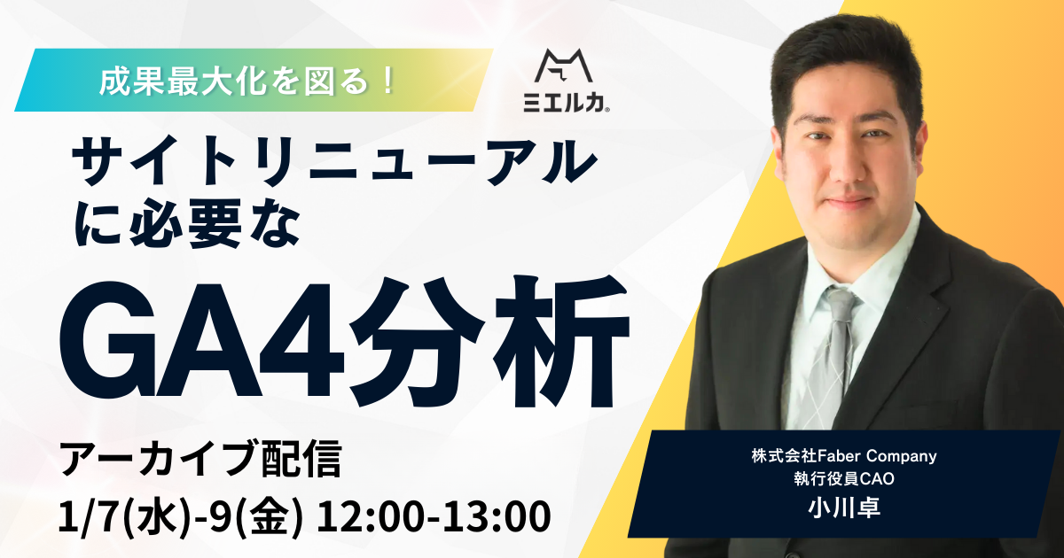 【アーカイブ配信】成果最大化を図る！サイトリニューアルに必要なGA4分析