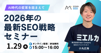 2026年の最新SEO戦略セミナー -AI時代の変革を踏まえて-