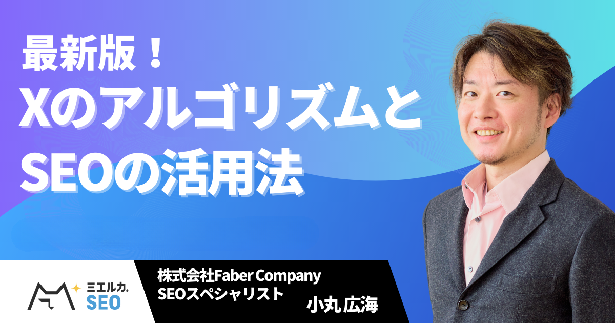 最新版XのアルゴリズムとSEOの活用法