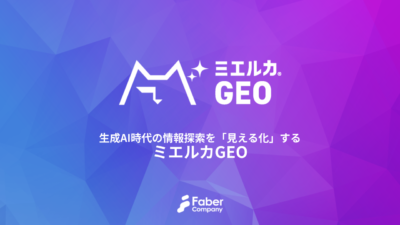 ミエルカGEO資料