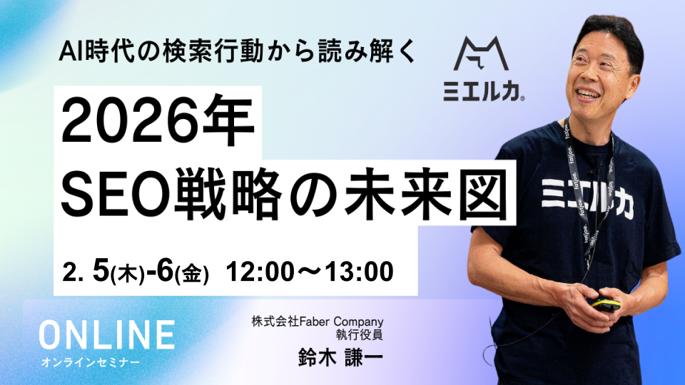 【アーカイブ】AI時代の検索行動から読み解く、2026年SEO戦略の未来図