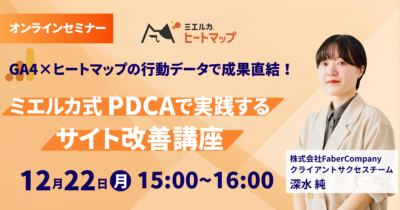 GA4×ヒートマップの行動データで成果直結！ミエルカ式PDCAで実践するサイト改善講座