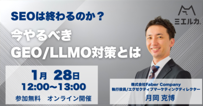 SEOは終わるのか？今やるべきGEO/LLMO対策とは