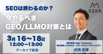 SEOは終わるのか？今やるべきGEO/LLMO対策とは