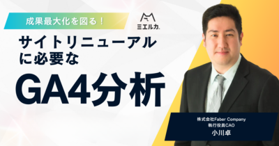 【アーカイブ配信】成果最大化を図る！サイトリニューアルに必要なGA4分析