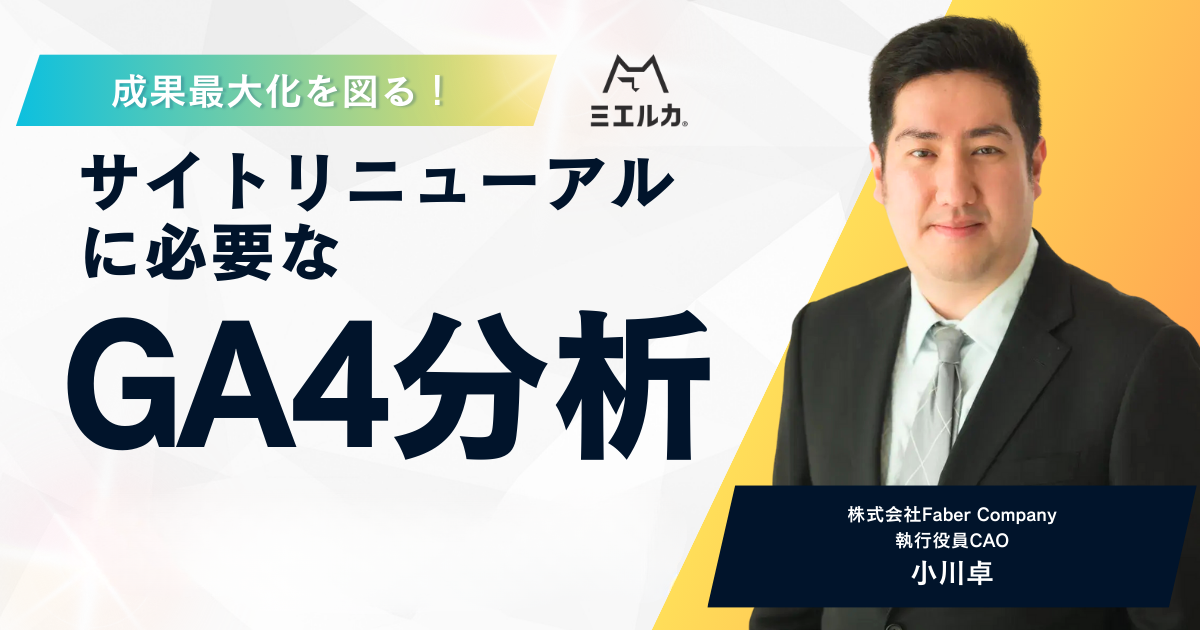 【アーカイブ】成果最大化を図る!サイトリニューアルに必要なGA4分析