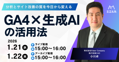 分析とサイト改善の質を今日から変える GA4×生成AIの活用法