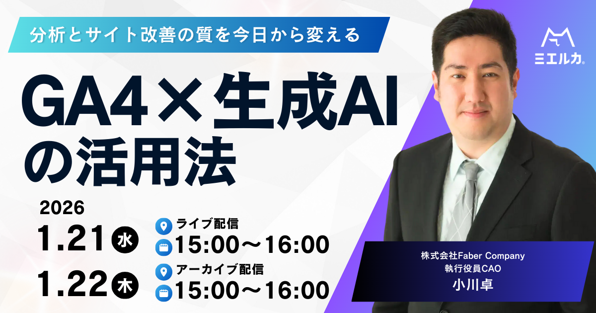 分析とサイト改善の質を今日から変える GA4×生成AIの活用法