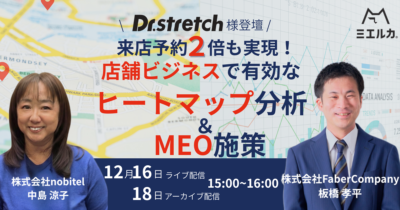 【Dr.stretch様登壇】来店予約2倍も実現！店舗ビジネスで有効なヒートマップ分析 & MEO施策とは