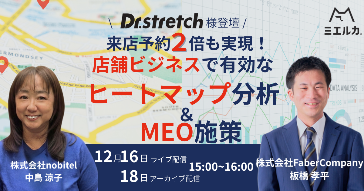【Dr.stretch様登壇】来店予約2倍も実現!店舗ビジネスで有効なヒートマップ分析 & MEO施策とは