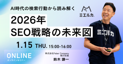 AI時代の検索行動から読み解く、2026年SEO戦略の未来図