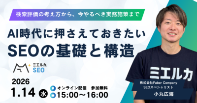 【申込締切】AI時代に押さえておきたい、SEOの基礎と構造