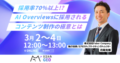 【アーカイブ】採用率70％以上!?　AI Overviewsに採用されるコンテンツ制作の極意とは