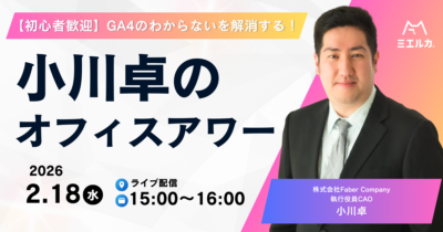 【初心者歓迎】GA4のわからないを解消する！小川卓のオフィスアワー