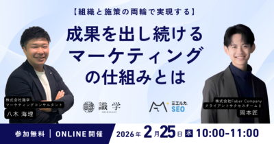 【組織と施策の両輪で実現する】成果を出し続けるマーケティングの仕組みとは