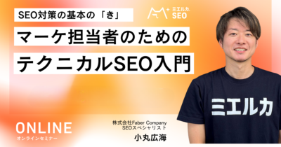 【アーカイブ】SEO対策の基本の「き」　マーケ担当者のためのテクニカルSEO入門