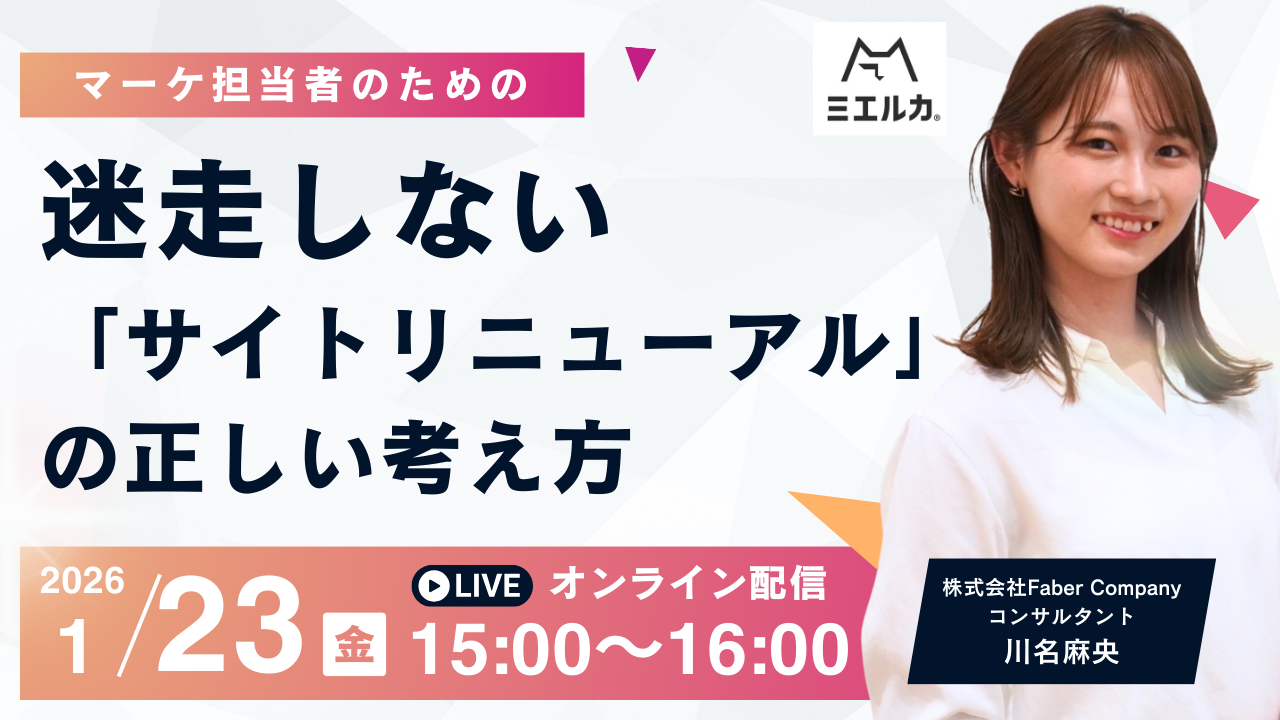 マーケ担当者のための、迷走しない「サイトリニューアル」の正しい考え方