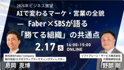 2026年はAIでビジネスがこう変わる！ AIと営業・マーケ今後の展望ディスカッションセミナー