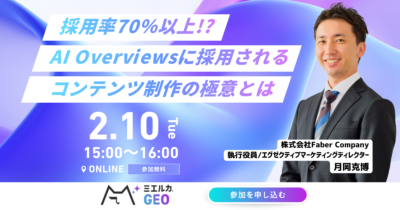 採用率70％以上!?　AI Overviewsに採用されるコンテンツ制作の極意とは