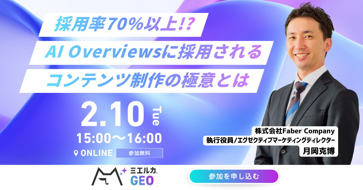 採用率70％以上!?　AI Overviewsに採用されるコンテンツ制作の極意とは