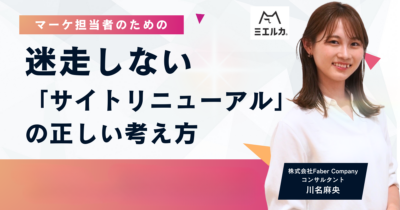 マーケ担当者のための、迷走しない「サイトリニューアル」の正しい考え方