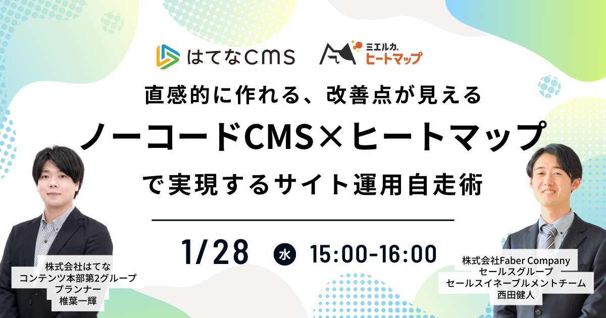 直感的に作れる、改善点が見える ノーコードCMS×ヒートマップで実現するサイト運用自走術