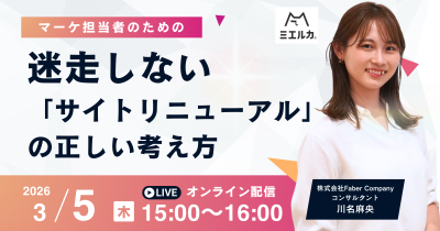 【申込締切】マーケ担当者のための、迷走しない「サイトリニューアル」の正しい考え方