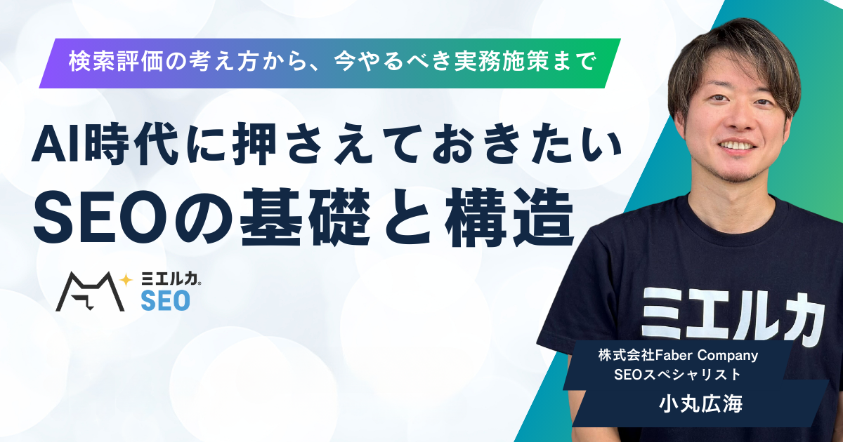 AI時代に押さえておきたい、SEOの基礎と構造