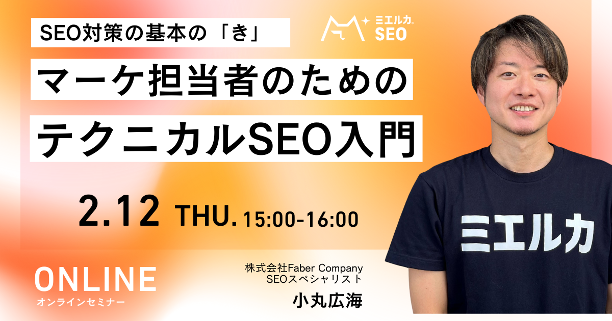 SEO対策の基本の「き」　マーケ担当者のためのテクニカルSEO入門
