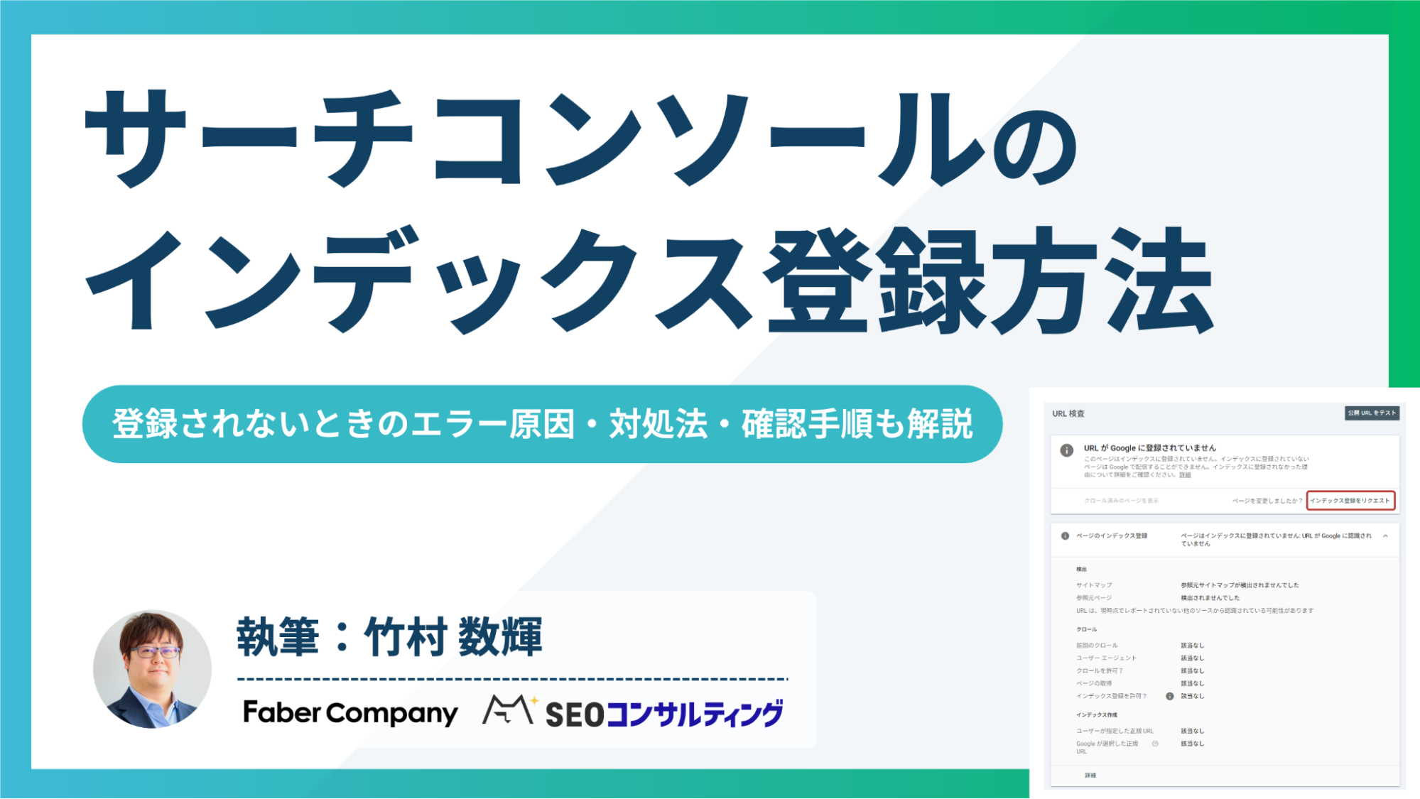 サーチコンソールのインデックス登録方法・されない時の対処法と確認