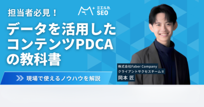担当者必見！データを活用したコンテンツPDCAの教科書