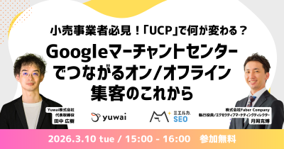 小売事業者必見！｢UCP｣で何が変わる？ Googleマーチャントセンターでつながるオン/オフライン集客のこれから