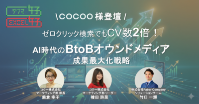 ゼロクリック検索でもCV数2倍！AI時代のBtoBオウンドメディア成果最大化戦略