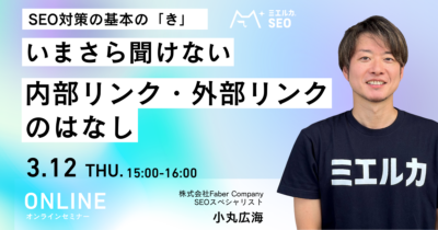 SEO対策の基本の「き」　いまさら聞けない内部リンク・外部リンクのはなし