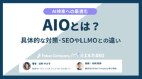 AIO対策を解説