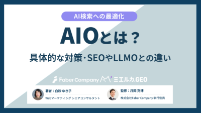 AIO対策を解説