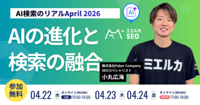 AI検索のリアルApril2026～AIの進化と検索の融合～