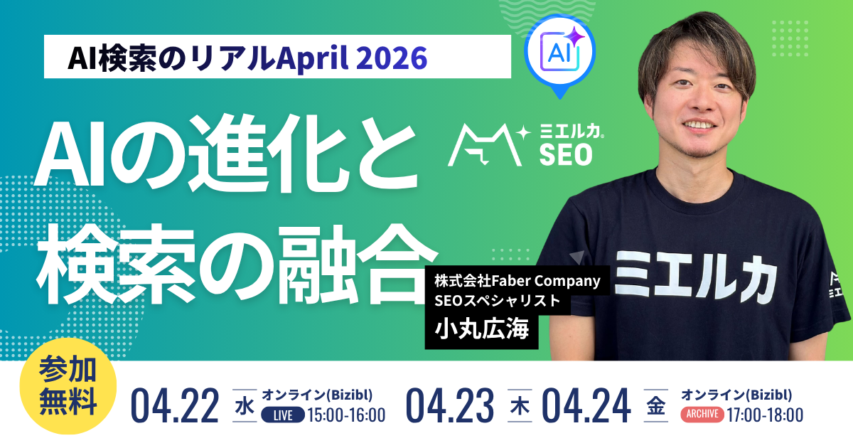 AI検索のリアルApril2026～AIの進化と検索の融合～