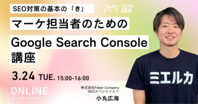 SEO対策の基本の「き」　マーケ担当者のためのGoogle Search Console講座