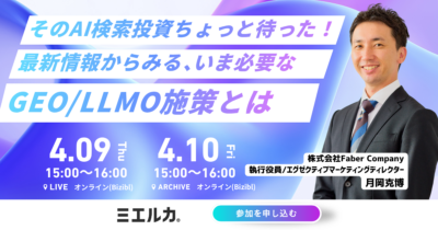 そのAI検索投資ちょっと待った！最新情報からみる､いま必要なGEO/LLMO施策とは