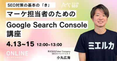 SEO対策の基本の「き」　マーケ担当者のためのGoogle Search Console講座