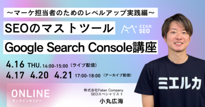 SEOのマストツールGoogle Search Console講座 ～マーケ担当者のためのレベルアップ実践編～